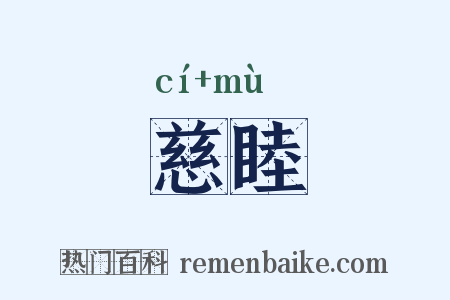 慈睦是什么意思的图片